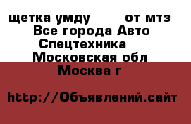 щетка умду-80.82 от мтз  - Все города Авто » Спецтехника   . Московская обл.,Москва г.